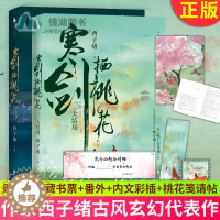 [醉染正版]正版 寒剑栖桃花 1+2册全套2册 作家西子绪古风玄幻代表作小说 系列篇完结之作 病娇公子林如翡VS桃花