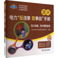 图说电力"反违章 防事故"手册 防火防爆、防中毒和窒息