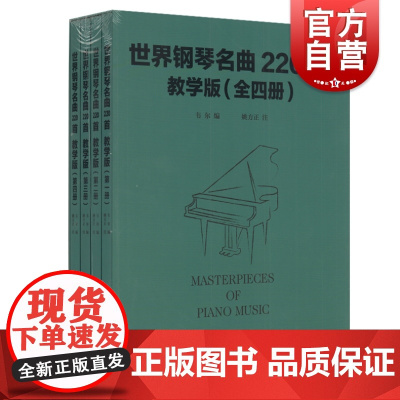 世界钢琴名曲220首教学版 套装版共4册 Masterpieces Of Piano Music 音乐钢琴练习曲教材曲谱