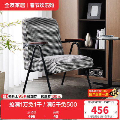 [休闲家具]全友家居 现代时尚单人椅 千鸟格布艺面料 高回弹海绵软包单人沙发椅