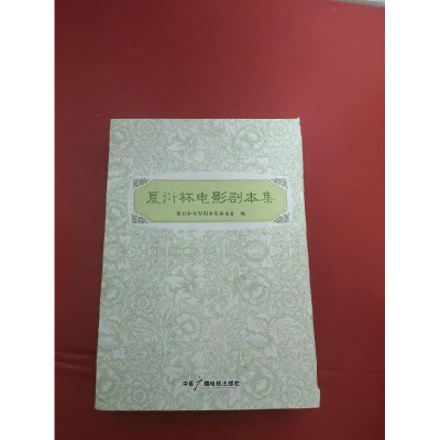 正版新书]夏衍杯电影剧本集夏衍杯电影剧本集编委会编9787504371