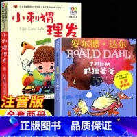 [全两册]小刺猬理发+了不起的狐狸爸爸 [正版]小刺猬理发了不起的狐狸爸爸彩图注音版二年级山东暑期打卡书小刺猬理发鲁兵著