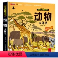 动物立体书 [正版]神奇的动物朋友立体书3d揭秘系列儿童翻翻书绘本故事书科普大百科全书情景认知立体机关推拉书6-8-10
