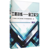 [M]工程训练——金工实习(第2版) 天津理工大学工程训练I系列课程教学团队 编 -9787561869833
