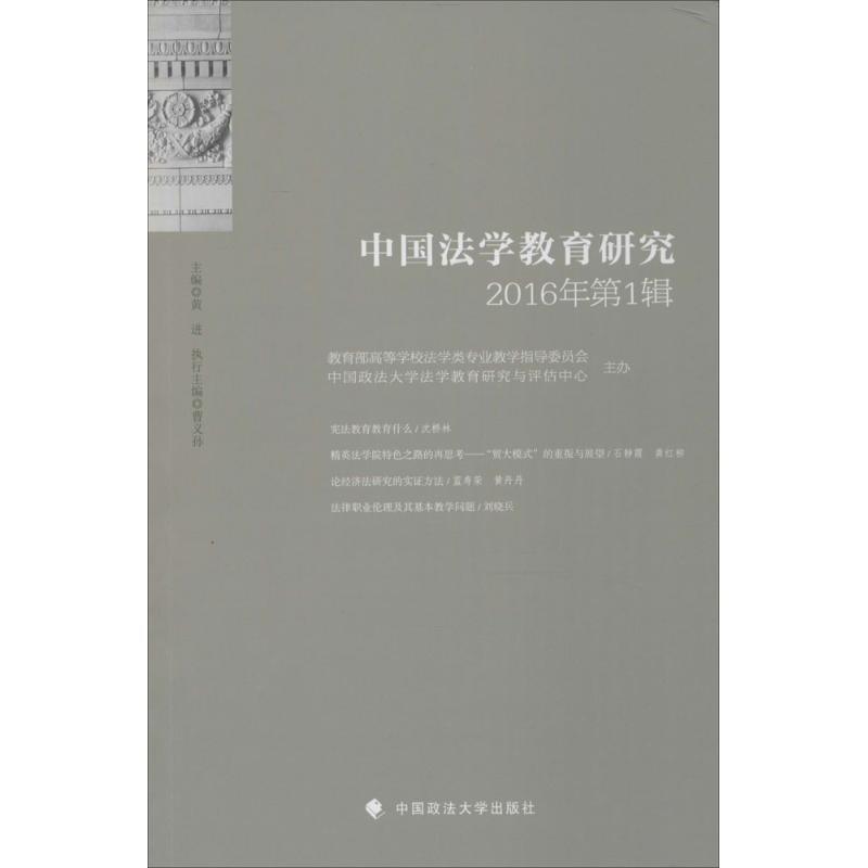 正版新书]中国法学教育研究(2016年.第1辑)黄进9787562066705