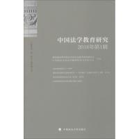 正版新书]中国法学教育研究(2016年.第1辑)黄进9787562066705