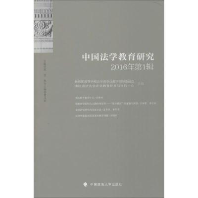 正版新书]中国法学教育研究(2016年.第1辑)黄进9787562066705