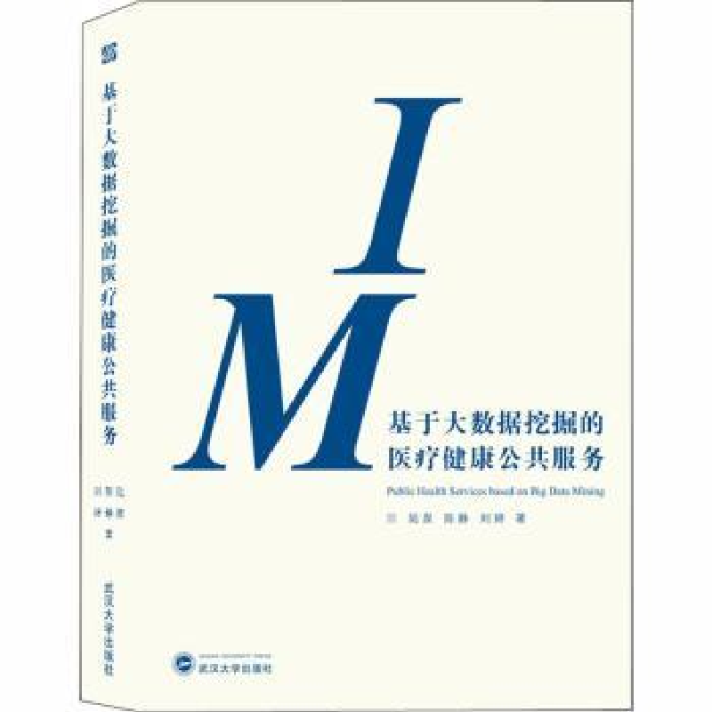 音像基于大数据挖掘的医疗健康公共服务陆泉,陈静,陈婷