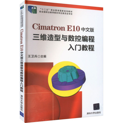 Cimatron E10中文版三維造型与数控编程入门教程-附DVD