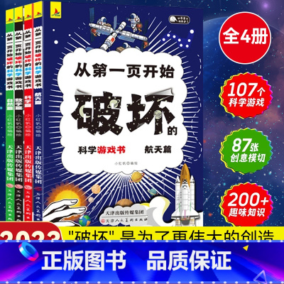 从第一页开始破坏的科学游戏书全4册 [正版] 以科学的名义破坏这本书以科学之名从第一页开始破坏的科学游戏书全4册玩坏这本