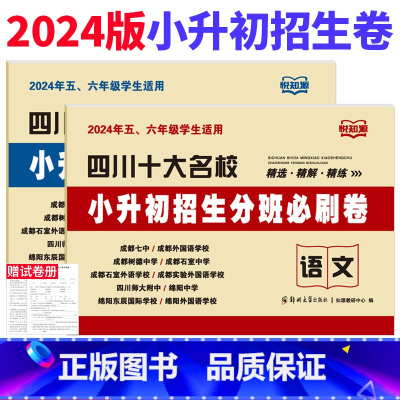 [正版]四川十大名校小升初招生分班必刷卷语文数学试卷 2024年绵阳成都市小学五六年级冲刺名校入学分班考试真题试卷子小
