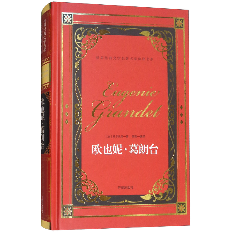正版新书]欧也妮·葛朗台/世界经典文学名著名家典译书系[法] 巴
