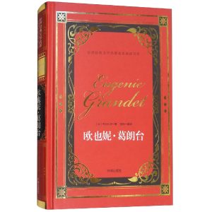 正版新书]欧也妮·葛朗台/世界经典文学名著名家典译书系[法] 巴