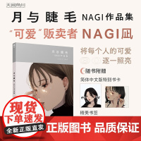 月与睫毛 NAGI作品集 NAGI 著 装满了可爱的一本书 漫画