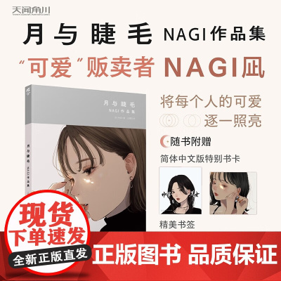 月与睫毛 NAGI作品集 NAGI 著 装满了可爱的一本书 漫画
