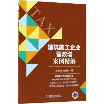 正版新书]建筑施工企业营改增案例精解庄粉荣9787111575870