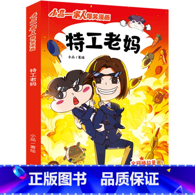 特工老妈/小品一家人爆笑漫画 [正版]书店特工老妈/小品一家人爆笑漫画