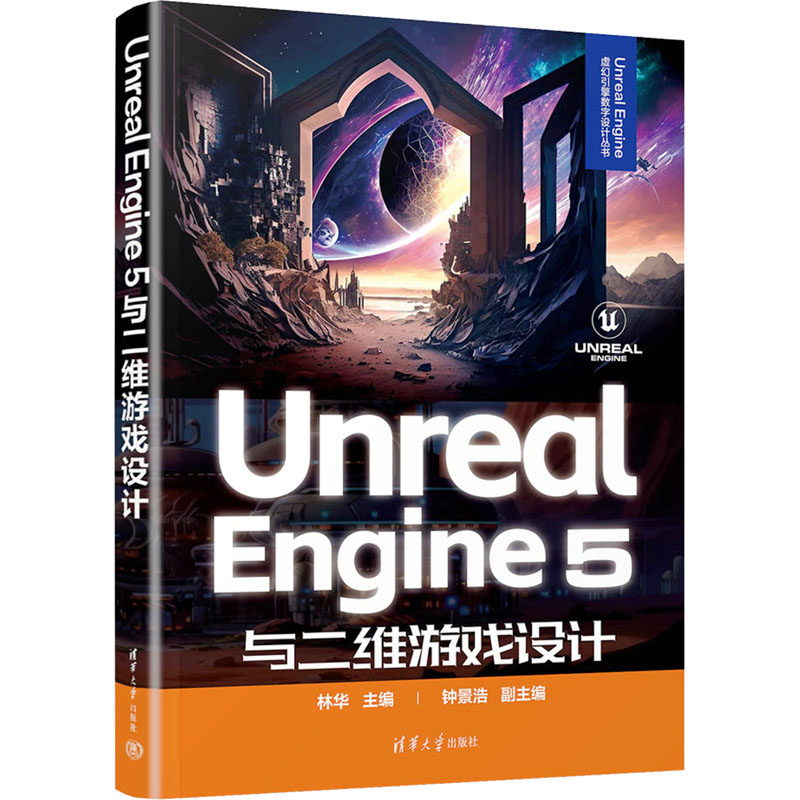 正版新书]Unreal Engine 5与二维游戏设计林华,钟景浩 副主9787