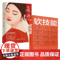 软技能+通透 套装2册 刘擎 等 励志
