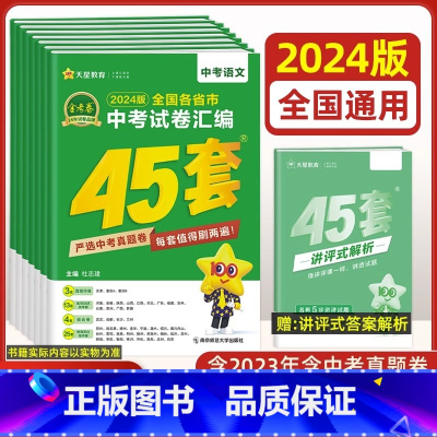 全套7本 语数英物化政史[全国版] 九年级/初中三年级 [正版]全国版2024新版金考卷45套中考数学试卷历年真题卷初中