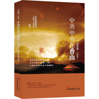 正版新书]共和国·1949 中共中央在香山北京电视台《档案》栏目组