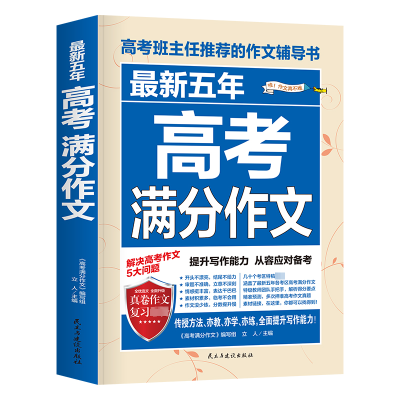 正版新书]最新五年高考满分作文立人 编9787513916226