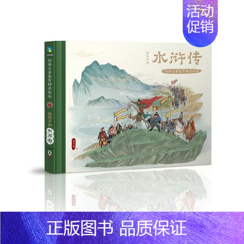 给孩子讲水浒传(精装) [正版]精装给孩子讲西游记 封神演义 水浒传 经典名著鉴赏解读绘本 家庭教育 儿童启蒙绘本书籍
