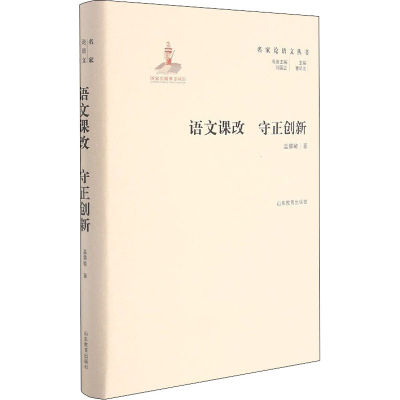 醉染图书语文课改 守正创新9787570115808