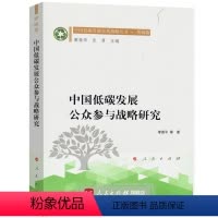 [正版]人民出版社中国低碳发展公众参与战略研究(中国低碳发展宏观战略丛书 领域篇)