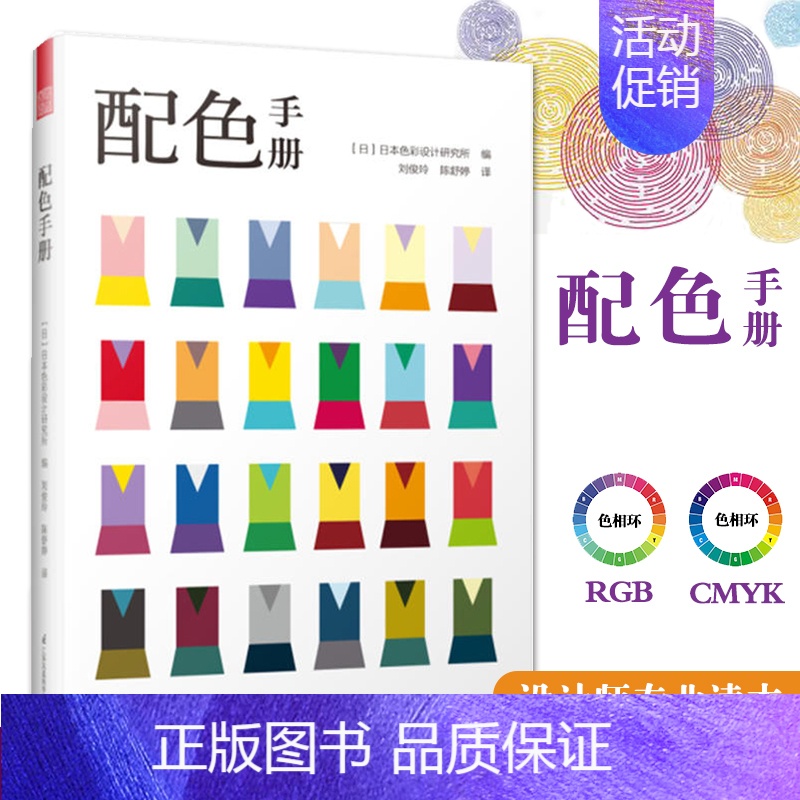 [正版]配色手册 日本色彩设计基础教程配色设计原理三色四色RGBCMYK室内平面设计服装设计书籍色彩学色彩搭配构成便携手