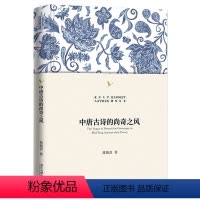[正版]中唐古诗的尚奇之风