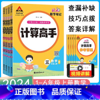 计算高手[人教版] 六年级上 [正版]2024状元数学笔记计算高手一二三四五六年级上册人教冀教北师版小学数学计算能手天天