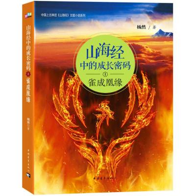 山海经中的成长密码1:雀成凰缘