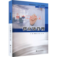 正版新书]供应链管理龚荷英,周奕,王勇 编9787305269981