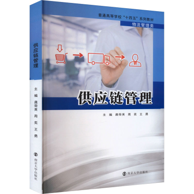 正版新书]供应链管理龚荷英,周奕,王勇 编9787305269981