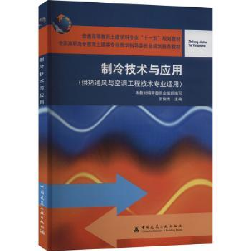 诺森制冷技术与应用贺俊杰主编9787112069125中国建筑工业出版社
