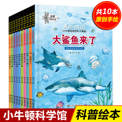 正版新书]全套10册小牛顿科学馆动物百科大揭秘科普绘本探索动物