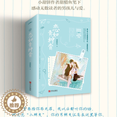 [醉染正版]正版 恋如青柠香 原名病名为你 随书甜书签+海报+信件醋鱼著 青春校园现代都市言情小说力作书籍