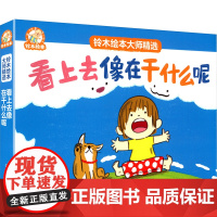 铃木绘本大师精选 看上去像在干什么呢(全8册) 彭懿,周龙梅 译 (日)丸山诚司 绘 绘本/图画书/少儿动漫书少儿 正版