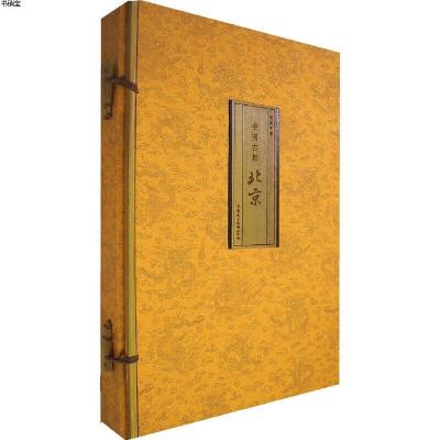 正版-中国古都：北京(豪华精装本限量珍藏版)9787802193031阎