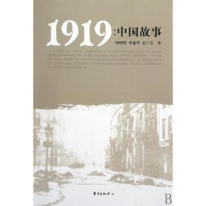 正版新书]1919--中国故事何晓明//邓建华//金仁吾9787547300916