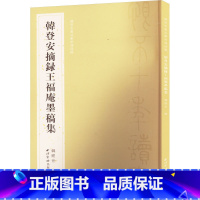 韩登安摘录王福庵墨稿集 [正版]韩登安摘录王福庵墨稿集 韩经世 编 书法/篆刻/字帖书籍艺术 书店图书籍 西泠印社出版社