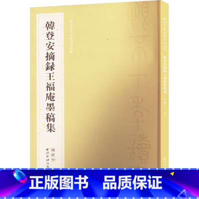 韩登安摘录王福庵墨稿集 [正版]韩登安摘录王福庵墨稿集 韩经世 编 书法/篆刻/字帖书籍艺术 书店图书籍 西泠印社出版社