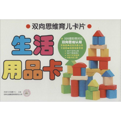 [M]双向思维育儿卡片-9787553455600