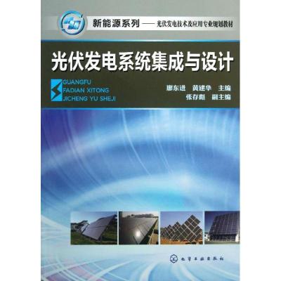 正版新书]新能源系列·光伏发电技术及应用专业规划教材:光伏发