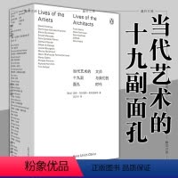 [正版]北京贝贝特 当代艺术的十九副面孔:大师与我们的时代 汉斯乌尔里希奥布里斯特著王乃竹译广西师范大学出版社现代艺术