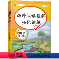 四年级阅读理解强化训练[全一册] 小学通用 [正版]阅读理解强化训练专项训练书人教版一二三年级四五六年级课外强化练习题寒