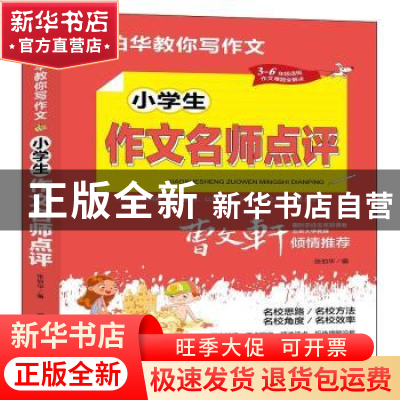 正版 小学生作文名师点评 张伯华编 团结出版社 9787512689169 书