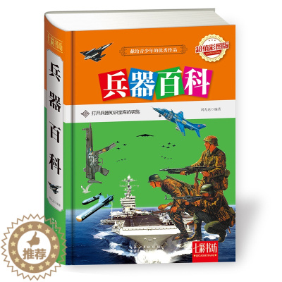 [醉染正版]兵器百科 6-7-9-11-12岁儿童百科知识大全老师课外读物科学普及书籍 少儿彩绘版世界枪械飞机军舰类介