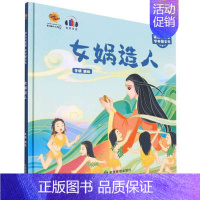 女娲造人 [正版]任选中国文化类 精装儿童绘本幼儿园阅读老师3-6岁早教启蒙读物适合小班中班大班小学宝宝课外故事书籍三字